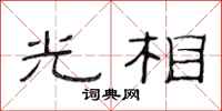 范连陞光相隶书怎么写