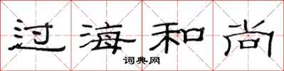 范连陞过海和尚隶书怎么写
