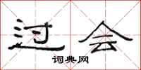 范连陞过会隶书怎么写