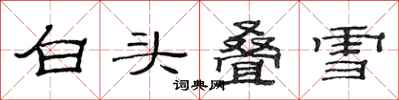 范连陞白头叠雪隶书怎么写