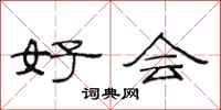 范连陞好会隶书怎么写