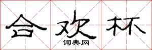 范连陞合欢杯隶书怎么写