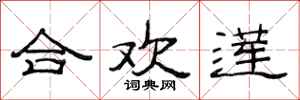 范连陞合欢莲隶书怎么写