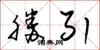 朱锡荣胜引草书怎么写