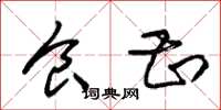 朱锡荣食甚草书怎么写