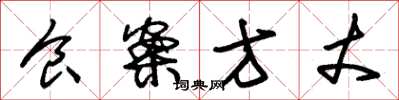 朱锡荣食案方丈草书怎么写