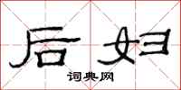 范连陞后妇隶书怎么写