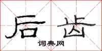 范连陞后齿隶书怎么写