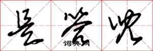 朱锡荣是答儿草书怎么写