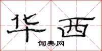 范连陞华西隶书怎么写