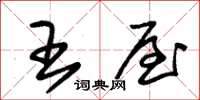 朱锡荣王屋草书怎么写