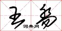 朱锡荣王乔草书怎么写