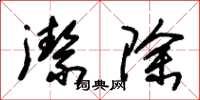 朱锡荣洁除草书怎么写