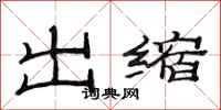 范连陞出缩隶书怎么写