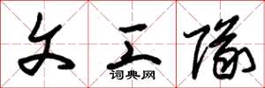 朱锡荣文工队草书怎么写
