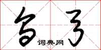朱锡荣乌弓草书怎么写