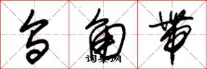 朱锡荣乌角带草书怎么写