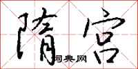 钱沛云隋宫行书怎么写
