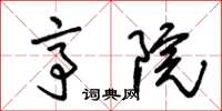 朱锡荣亭院草书怎么写