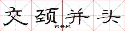 范连陞交颈并头隶书怎么写