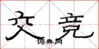 范连陞交竞隶书怎么写