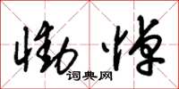朱锡荣恸悼草书怎么写