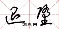 朱锡荣退堕草书怎么写