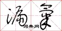 王冬龄漏气草书怎么写