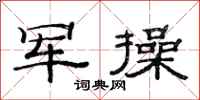 范连陞军操隶书怎么写