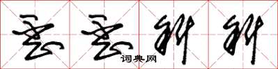 朱锡荣歪歪斜斜草书怎么写