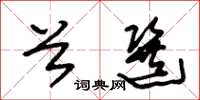 朱锡荣首选草书怎么写