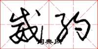 朱锡荣威约草书怎么写