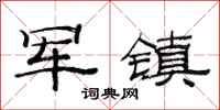 范连陞军镇隶书怎么写
