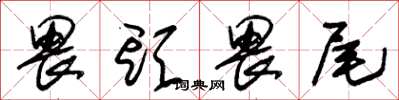 朱锡荣畏头畏尾草书怎么写
