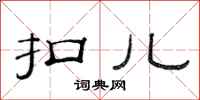 范连陞扣儿隶书怎么写