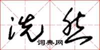 朱锡荣洗然草书怎么写