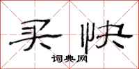 范连陞买快隶书怎么写