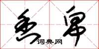 朱锡荣香帛草书怎么写