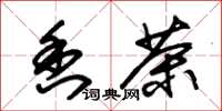 朱锡荣香茶草书怎么写