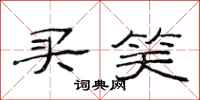 范连陞买笑隶书怎么写