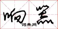 朱锡荣响器草书怎么写