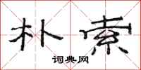 范连陞朴索隶书怎么写