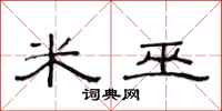 范连陞米巫隶书怎么写