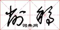 朱锡荣削稿草书怎么写