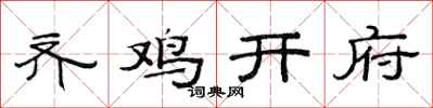 范连陞齐鸡开府隶书怎么写