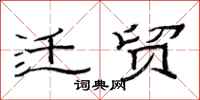 范连陞迁贸隶书怎么写
