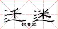 范连陞迁迷隶书怎么写