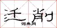 范连陞迁削隶书怎么写