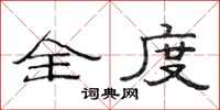 范连陞全度隶书怎么写