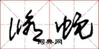 朱锡荣修蛇草书怎么写